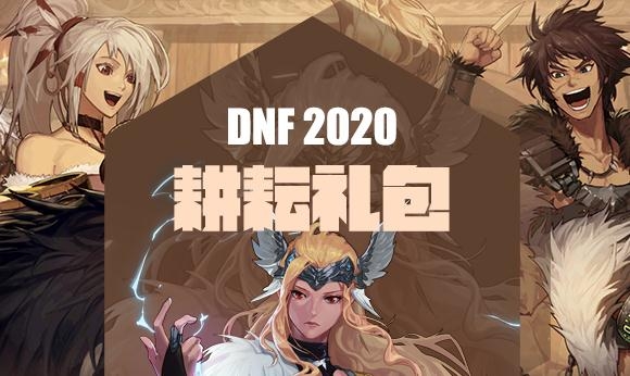 dnf2020耕耘,DNF2020耕耘套装 dnf2020年耕耘礼包一览
