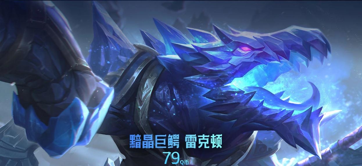 黯晶巨鳄 雷克顿 炫彩皮肤