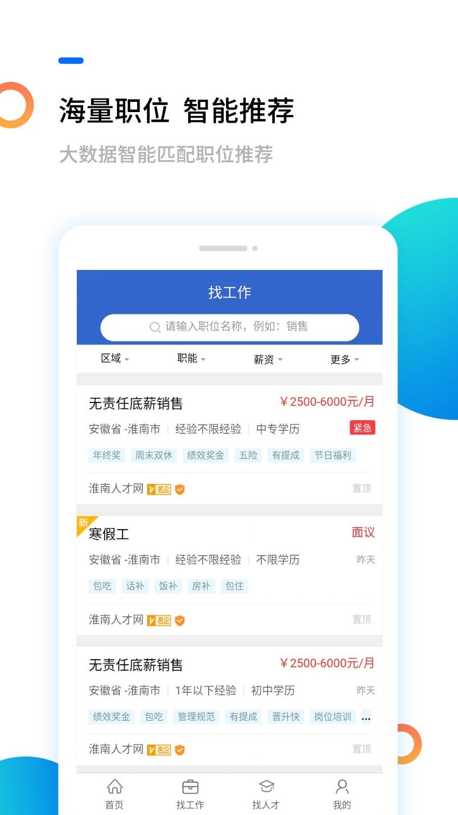 淮南人才网app