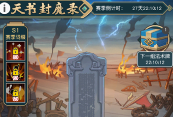 小浣熊百将传天书封魔录玩法攻略技巧详解