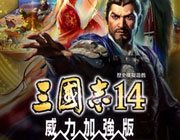 三国志14威力加强版(暂未上线)