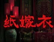 纸嫁衣PC版(暂未上线)