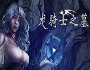 龙骑士之墓中文版(暂未上线)