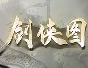 剑侠图中文版(暂未上线)