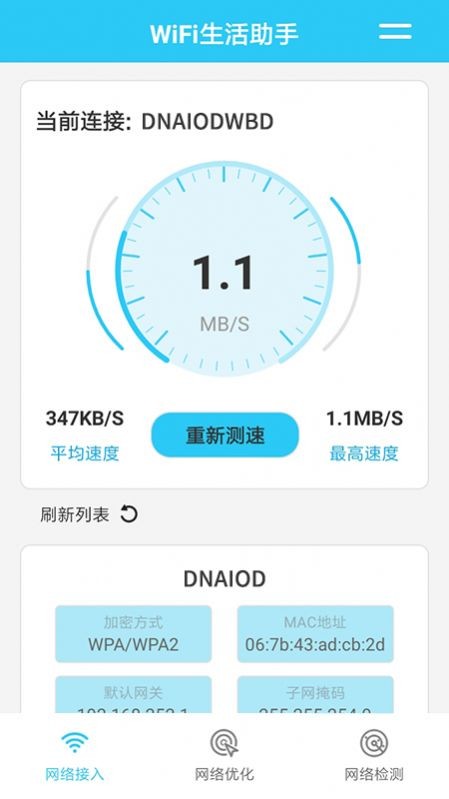 WIFI生活助手APP