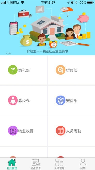 伴居宝物业APP