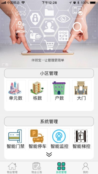 伴居宝物业APP