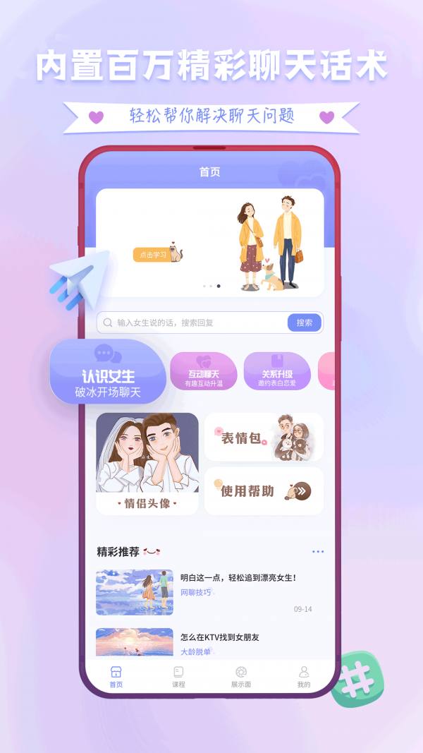 聊天神器话术APP
