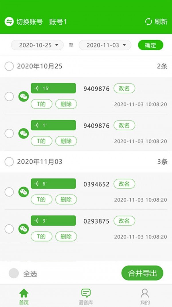 中企语音导出精灵APP