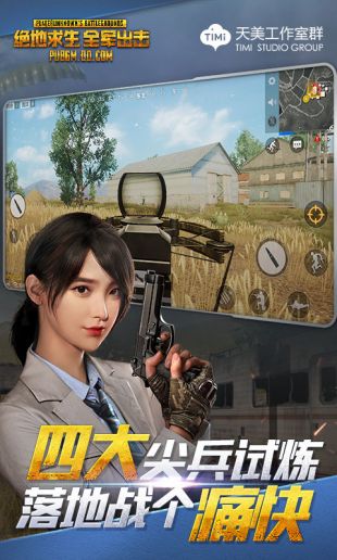 绝地求生全军突击官方版