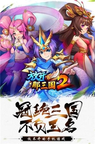 放开那三国2安卓精简版