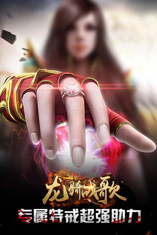 龙骑战歌百度版