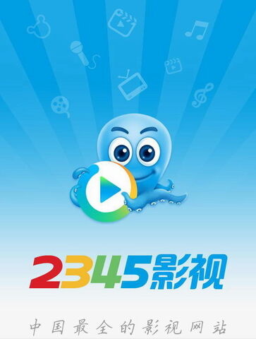 2345影视大全安卓版