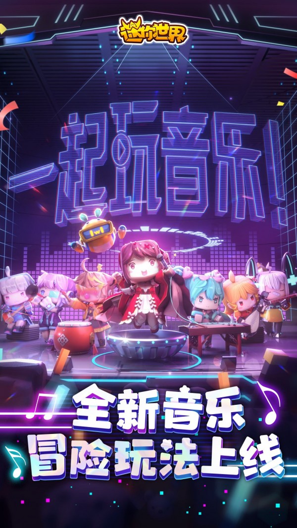 迷你世界体验服版