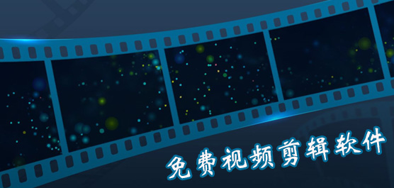 视频剪辑软件哪个好