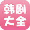 韩剧大全官方版
