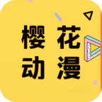 樱花动漫官方版