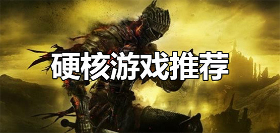 2022好玩的硬核游戏有哪些