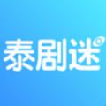 泰剧迷官方版