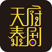 天府泰剧安卓版