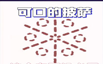 可口的披萨美味的披萨配方怎么摆放?配方摆放小技巧