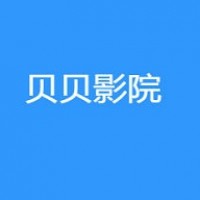 贝贝影院安卓版