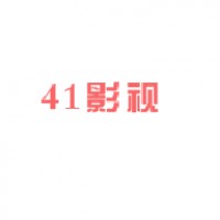 41影视安卓版