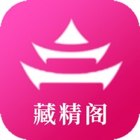 藏精阁安卓版