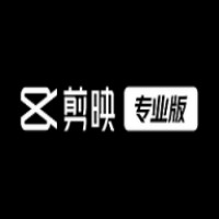 剪映专业版