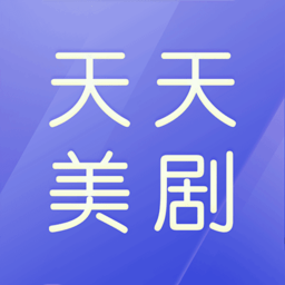 天天美剧极速版