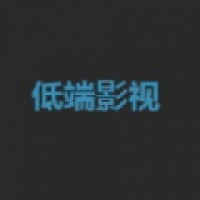 低端影视极速版