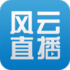 风云直播安卓版