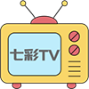 七彩TV版