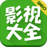 360影视大全官方版