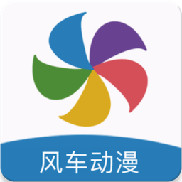 风车动漫新版