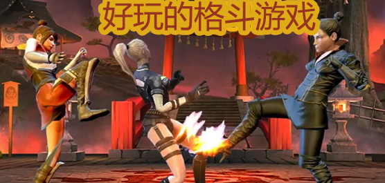 2022年好玩的格斗游戏大全
