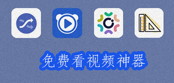 免费看大片软件