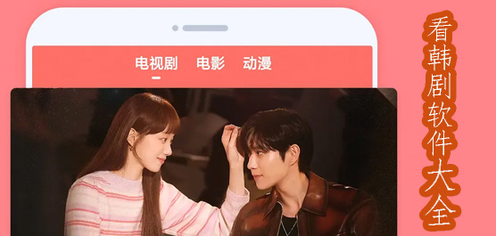 韩剧在哪个软件可以看
