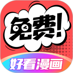 好看漫画安卓版