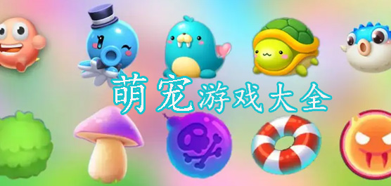 好玩的萌宠游戏有哪些？