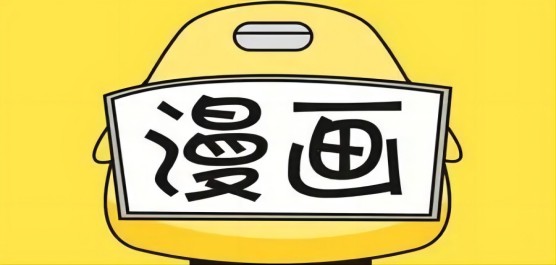那些追漫神器大盘点