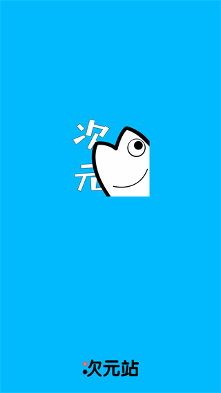次元站安卓版