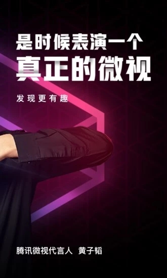 腾讯微视精简版