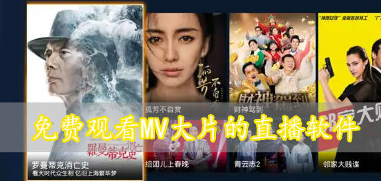 免费观看MV大片的直播软件下载大全