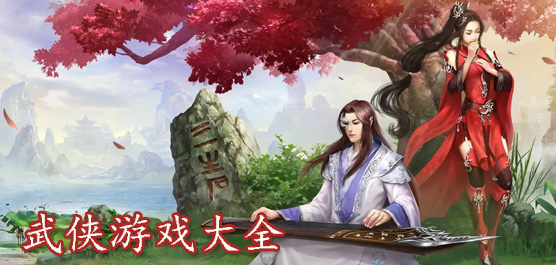 好玩的武侠游戏有哪些？