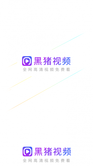 黑猪视频安卓版