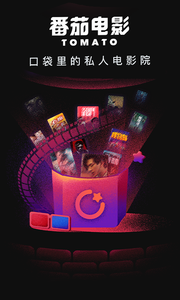 番茄电影高清版