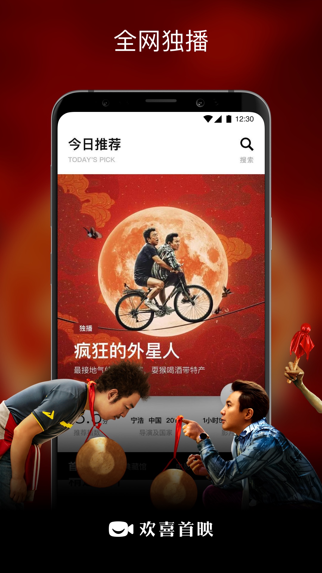 欢喜首映官方版