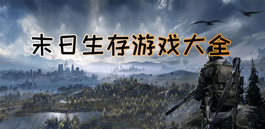 好玩的末日生存类游戏有哪些
