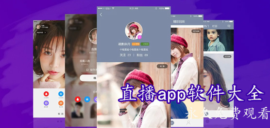 永久免费观看的直播软件